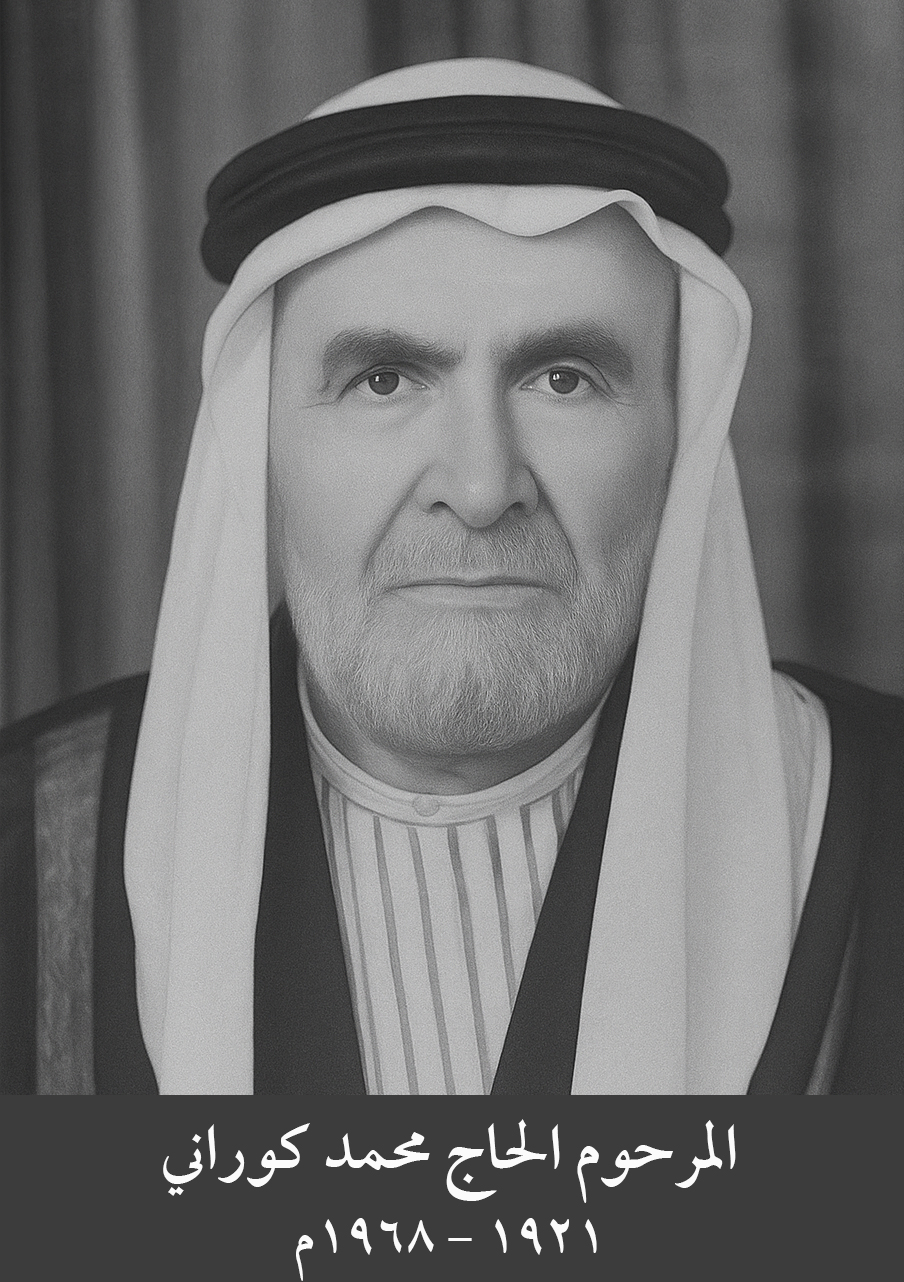 الحاج محمد كوراني - والد سماحة العلامة الشيخ علي الكوراني